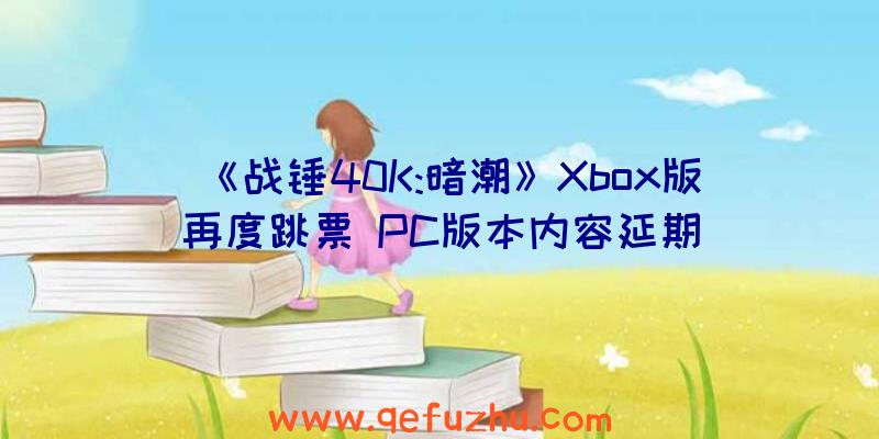 《战锤40K:暗潮》Xbox版再度跳票